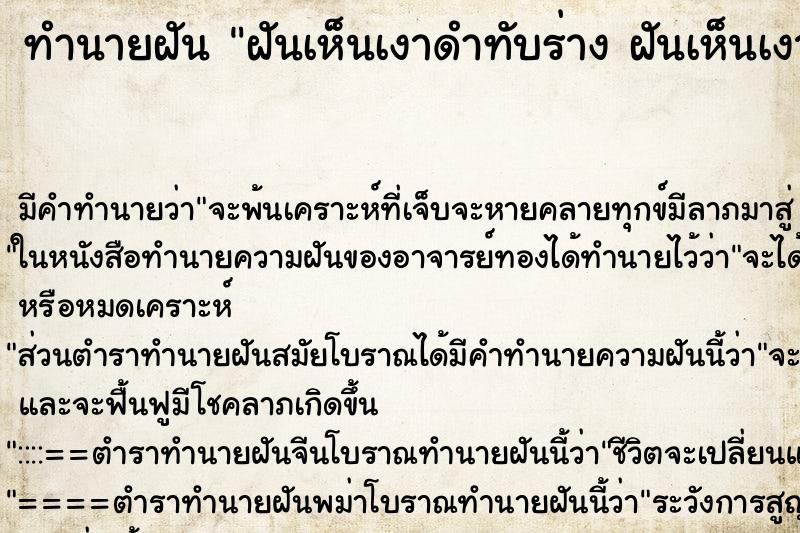 ทำนายฝัน ฝันเห็นเงาดำทับร่าง ฝันเห็นเงาดำทับร่าง